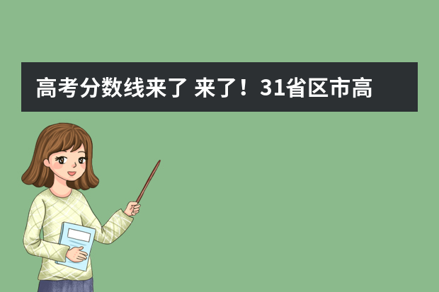 高考分数线来了 来了！31省区市高考分数线（完整版）
